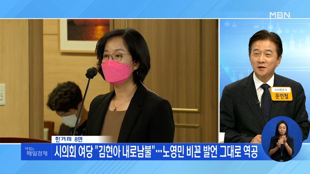 신문브리핑4 시의회 여당 김현아 내로남불 …노영민 비꼰 발언 그대로 역공 외 주요기사