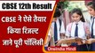 CBSE 12th Result: जानें Tabulation Policy, जिससे तैयार हुआ सीबीएसई 12वीं का रिजल्ट | वनइंडिया हिंदी