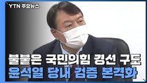 불붙은 국민의힘 경선 구도...윤석열 당내 검증 본격화 / YTN