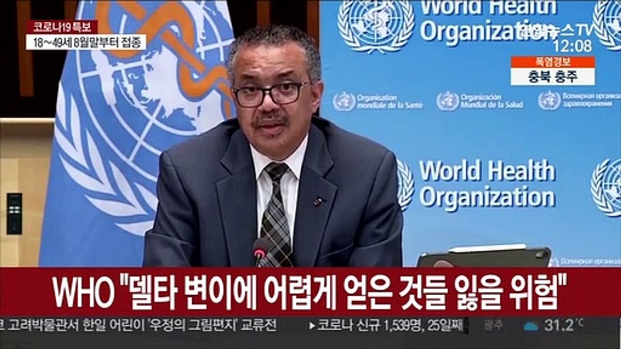 WHO "델타 변이에 코로나 싸움서 어렵게 얻은 것들 잃을 위험"