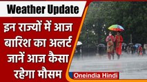 Weather Update: Rain से तापमान में आई गिरावट, इन राज्यों में आज भी बारिश के आसार | वनइंडिया हिंदी