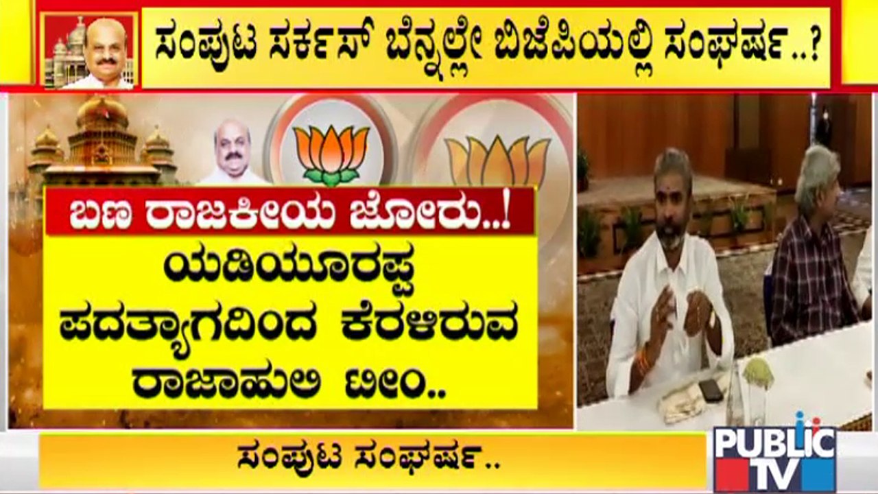 ಸಂಪುಟ ಸರ್ಕಸ್ ಬೆನ್ನಲ್ಲೇ ಬಿಜೆಪಿಯಲ್ಲಿ ಸಂಘರ್ಷ ಶುರು..? | Karnataka Cabinet Formation