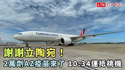 謝謝立陶宛！2萬劑捐贈AZ疫苗來了  10：34運抵桃機