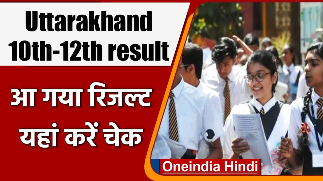 Uttarakhand Board Result 2021: CBSE 12th result के बाद UK Board का रिजल्ट जारी | वनइंडिया हिंदी