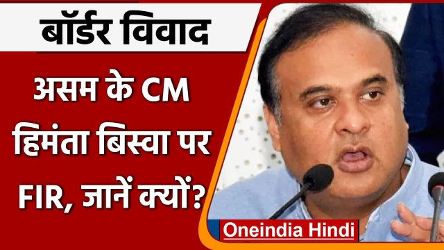 Assam Mizoram Clash: Mizoram में Assam CM Hemanta Biswa Sarma के खिलाफ FIR दर्ज | वनइंडिया हिंदी