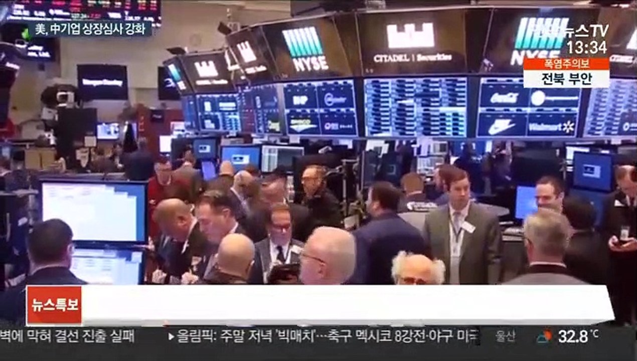 중국 기업, 美 증시 상장 어려워진다…심사 강화