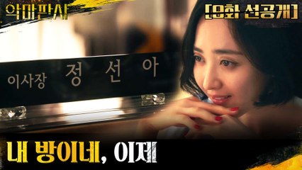 [9화 선공개] 스스로 왕좌에 오른 김민정 "내 방이네, 이제"