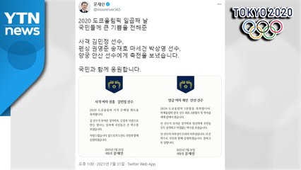 문 대통령, "국민께 큰 기쁨"...메달 딴 선수들에게 축전 / YTN