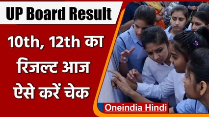 UP Board Result 2021:  आज जारी होंगे 10th और 12th के Result, जानें Details । वनइंडिया हिंदी