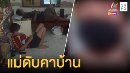 สุดเศร้า 7 ชีวิตรอเตียง แม่สิ้นใจตายคาบ้าน | ข่าวเที่ยงอมรินทร์ | 31 ก.ค.64