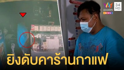 หึงโหด! รักข้ามรุ่น ยิงดับคาร้านกาแฟ | ข่าวเที่ยงอมรินทร์ | 31 ก.ค.64