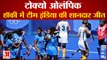 Tokyo Olympics: Indian Women Hockey Team की शानदार जीत, क्वार्टर फाइनल में पहुंचने की उम्मीद कायम