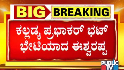 Eshwarappa Meets Kalladka Prabhakar Bhat