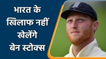 Ben Stokes ruled out of India and England Test series due to mental Illness | Oneindia Sports