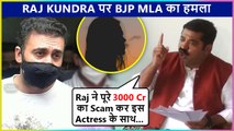 Raj Kundra Case | BJP MLA Ram Kadam EXPOSES Raj Kundra, Claims Of Huge Scam, Blames Mumbai Police