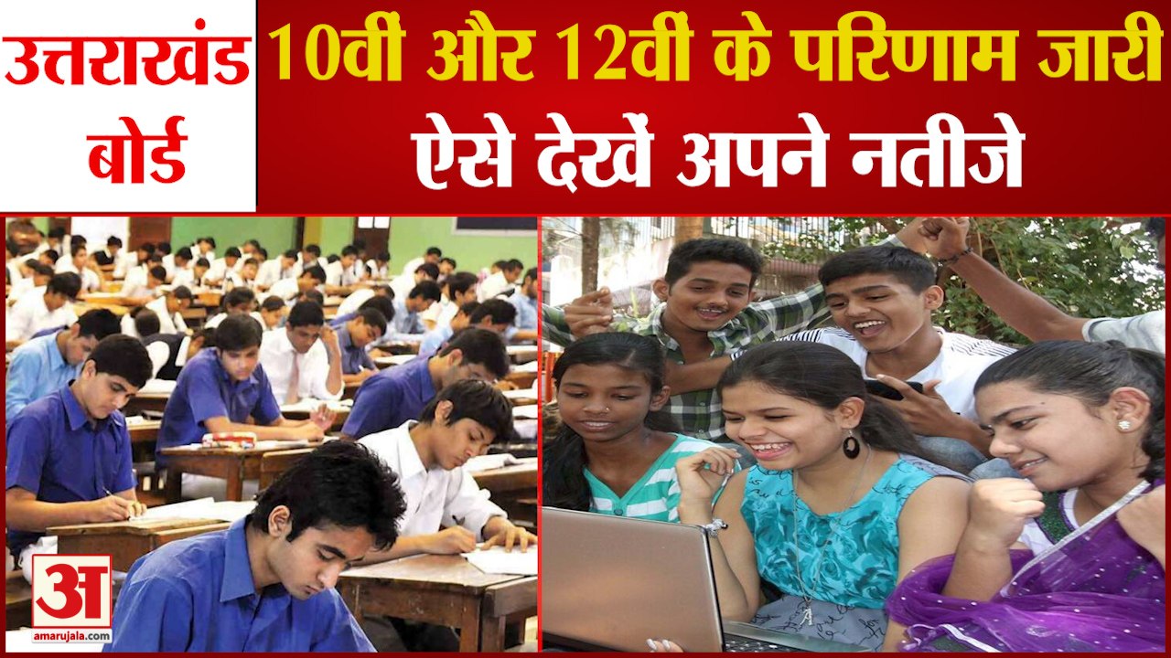 UK Board 10th-12th Results Out | Education Minister ने घोषित किए नतीजे, परीक्षार्थी ऐसे देखें रिजल्ट