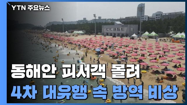 동해안 해수욕장 피서객 몰려...4차 대유행 속 방역 비상 / YTN