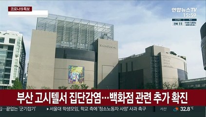 부산 고시텔서 집단감염…백화점 관련 추가 확진