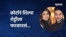 Shilpa Shetty | कोर्टानं शिल्पा शेट्टीला(Shilpa Shetty) फटकारलं...माध्यमांविरुद्ध केली होती तक्रार