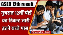 GSEB 12th result 2021: CBSE 12th result के बाद गुजरात 12वीं के नतीजे जारी | वनइंडिया हिंदी