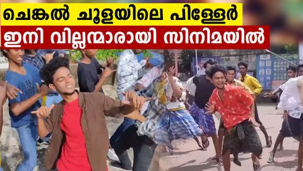 Chenkalchoola Boys Make Their Malayalam Film Debut 🎬