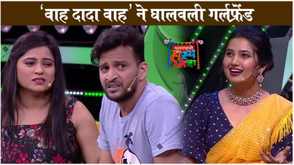 Maharashtrachi Hasya Jatra | 'वाह दादा वाह'ने घालवली गर्लफ्रेंड | Sony Marathi