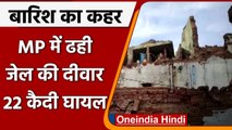 MP Jail Wall Collapsed: Bhind में बारिश की वजह से गिरी जेल की दीवार, 22 कैदी घायल | वनइंडिया हिंदी