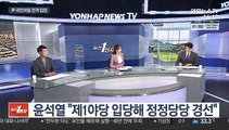 [뉴스1번지] 李·李 민심 다지기…윤석열, 국민의힘 전격 입당