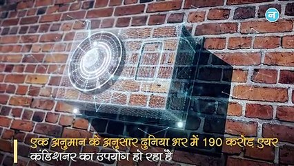 190 करोड़ एयर कंडिशनर धरती को कर रहे गर्म!अमेरिकी वायुमंडलीय वैज्ञानिक की इस नई किताब में हुआ खुलासा