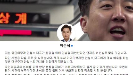 이준석, 안철수에 최후통첩..."합당 협상 시한 다음 주까지" / YTN