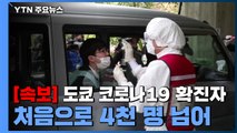 [속보] 도쿄 코로나19 확진자 처음으로 4천 명 넘어...확산세 지속 / YTN