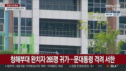 청해부대 완치자 265명 귀가…문대통령 격려 서한