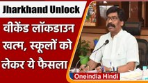 Jharkhand Unlock: Jharkhand में खत्म हुआ Weekend Lockdown,  स्कूल भी खुलेंगे | वनइंडिया हिंदी