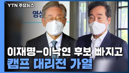 이재명-이낙연 캠프 대리전 가열..."공약 이행 증거 대라" vs "또 지역주의" / YTN