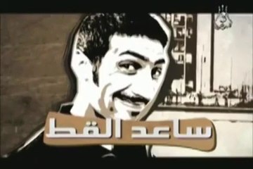 ساعد القط 01 Générique, Saâd el gat (2010)