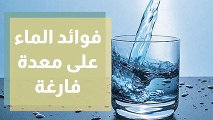 فوائد الماء على معدة فارغة
