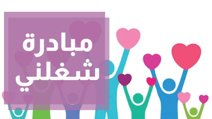 مبادرة شغلني شغف العطاء من الشباب إلى الشباب