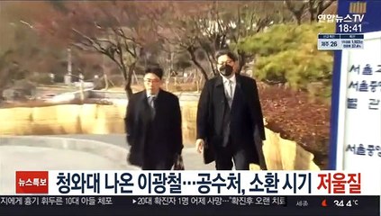 청와대 나온 이광철…공수처, 소환 시기 저울질