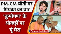 Priyanka Gandhi का PM Modi, CM Yogi पर तंज, कहा- कुपोषण में UP को नंबर वन बना दिया | वनइंडिया हिंदी