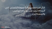 تفسير حلم قراءة سورة الضحى ورمز الضحى في المنام