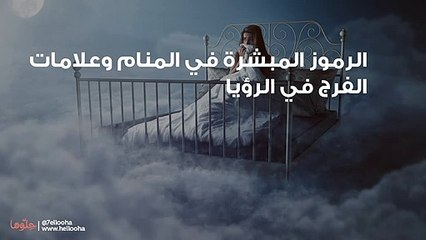 الرموز المبشرة في المنام وعلامات الفرج في الرؤيا