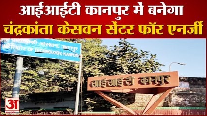 आईआईटी कानपुर में बनेगा चंद्रकांता केसवन सेंटर फॉर एनर्जी