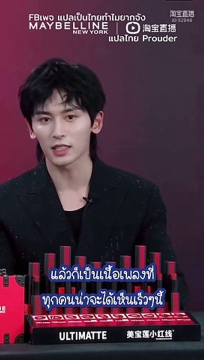 (Cut) 26.07.2021 Maybelline Livestream พูดถึงเนื้อเพลงเพลงใหม่