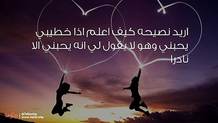 ماذا أفعل لأتأكد من حب خطيبي لي؟