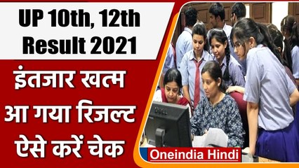 UP Board 10th, 12th Result 2021: आ गया रिजल्ट, छात्र ऐसे करें चेक | वनइंडिया हिंदी