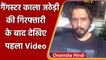 Gangster Kala Jathedi के गिरफ्तार होने के बाद पहला वीडियो आया सामने, देखिए Video | वनइंडिया हिंदी