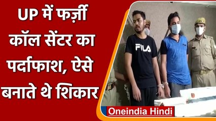 Kanpur में Fake Call Center का Police ने किया पर्दाफाश, ऐसे बनाते थे शिकार | वनइंडिया हिंदी
