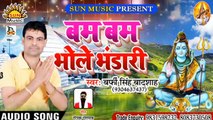 Bhojpuri Bhole Baba Song I Bum Bum Bhole Bhandari I Bhojpuri Devotional Song I Burfi Singh Badshah