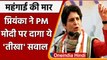 Priyanka Gandhi का PM Modi पर तंज, महंगाई के सवालों पर संसद में चर्चा से डरते हैं | वनइंडिया हिंदी