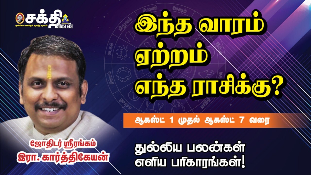 வார ராசி பலன் | Weekly Astrology | 01/08/2021 முதல் 07/08/21 வரை| Horoscope | Rasi Palan _